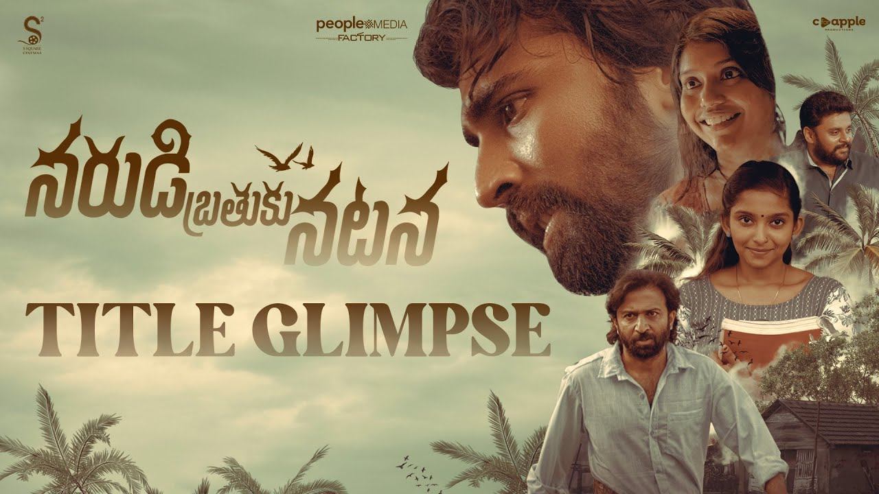 Narudi Brathuku Natana : ‘నరుడి బ్రతుకు నటన’ గ్లింప్స్ రిలీజ్.. కేరళ అందాలతో.. Narudi Brathuku Natana : ‘నరుడి బ్రతుకు నటన’ గ్లింప్స్ రిలీజ్.. కేరళ అందాలతో..