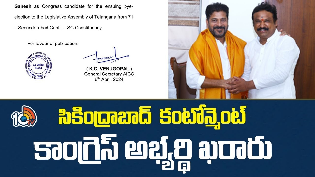 Shri Ganesh : కంటోన్మెంట్ కాంగ్రెస్ అభ్యర్థి ఖరారు