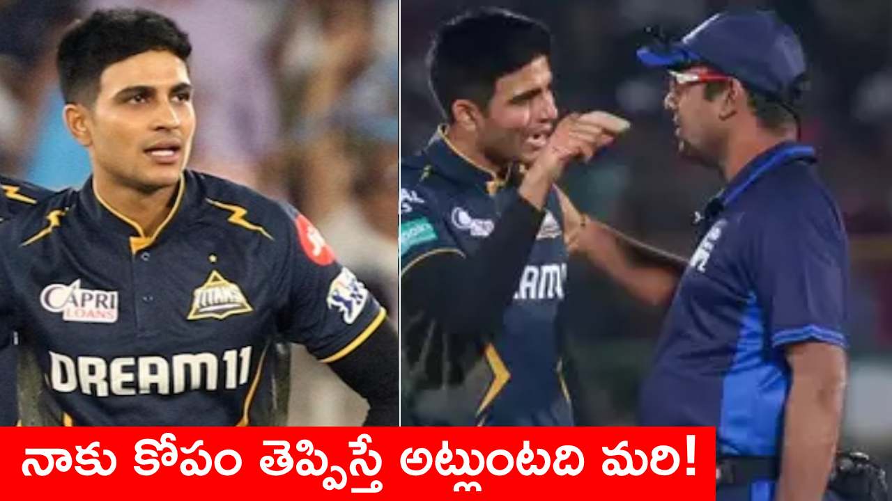 IPL 2024 : గిల్కు కోపమొస్తే ఎట్లుంటదో చూశారా..! అంపైర్పై సీరియస్.. వీడియో వైరల్ IPL 2024 : గిల్కు కోపమొస్తే ఎట్లుంటదో చూశారా..! అంపైర్పై సీరియస్.. వీడియో వైరల్