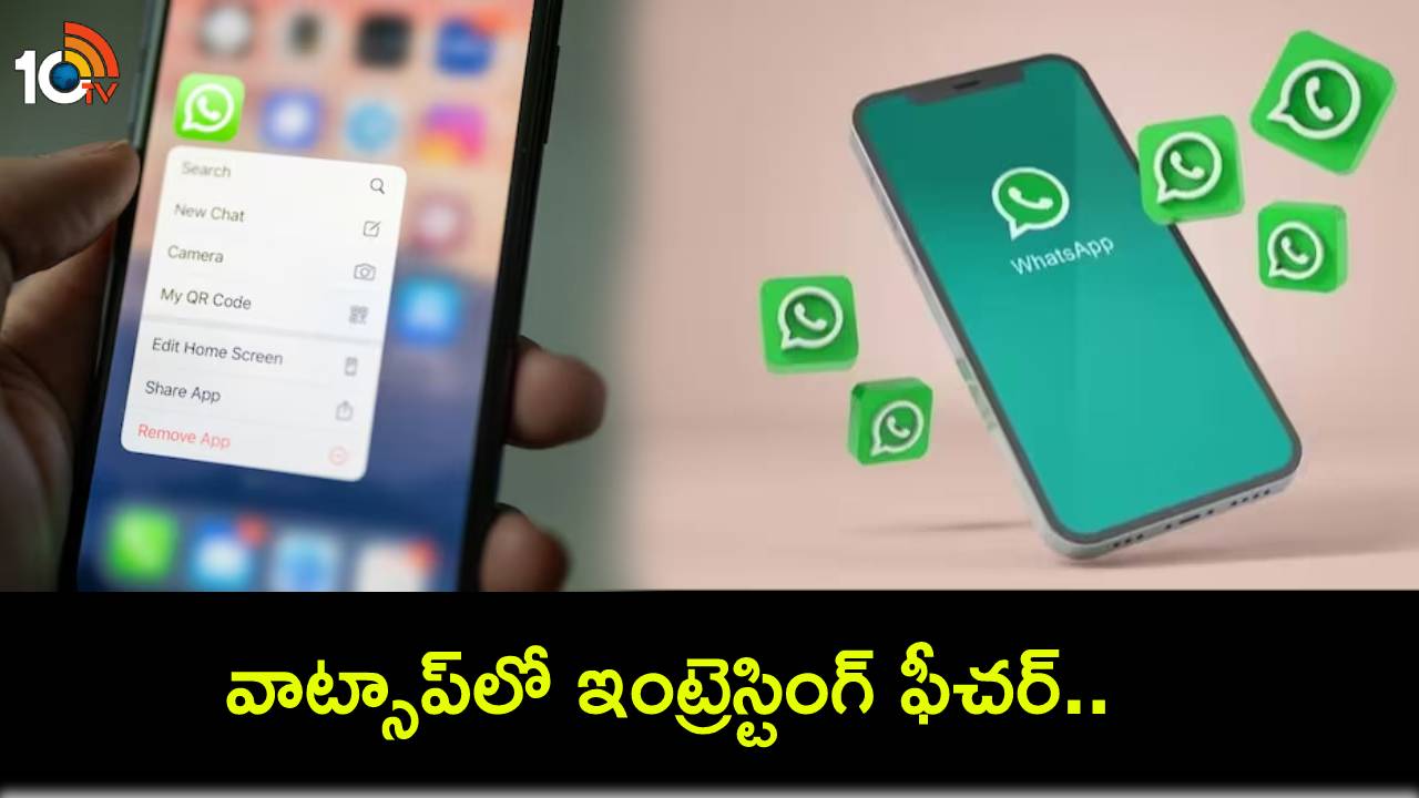 WhatsApp Users : వాట్సాప్లో ఇంట్రెస్టింగ్ ఫీచర్.. ఫొటోలు, ఫైల్స్ పంపేందుకు ఇంటర్నెట్తో పనిలేదు..! WhatsApp Users : వాట్సాప్లో ఇంట్రెస్టింగ్ ఫీచర్.. ఫొటోలు, ఫైల్స్ పంపేందుకు ఇంటర్నెట్తో పనిలేదు..!