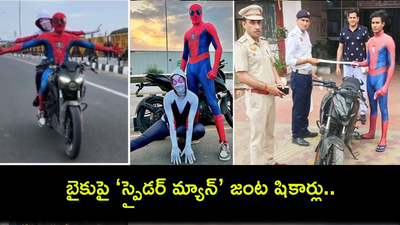 Viral Video : బైకుపై ‘స్పైడర్ మ్యాన్-ఉమెన్’ జంట షికార్లు.. షాకిచ్చిన ఢిల్లీ ట్రాఫిక్ పోలీసులు.. వీడియో వైరల్! Viral Video : బైకుపై ‘స్పైడర్ మ్యాన్-ఉమెన్’ జంట షికార్లు.. షాకిచ్చిన ఢిల్లీ ట్రాఫిక్ పోలీసులు.. వీడియో వైరల్!