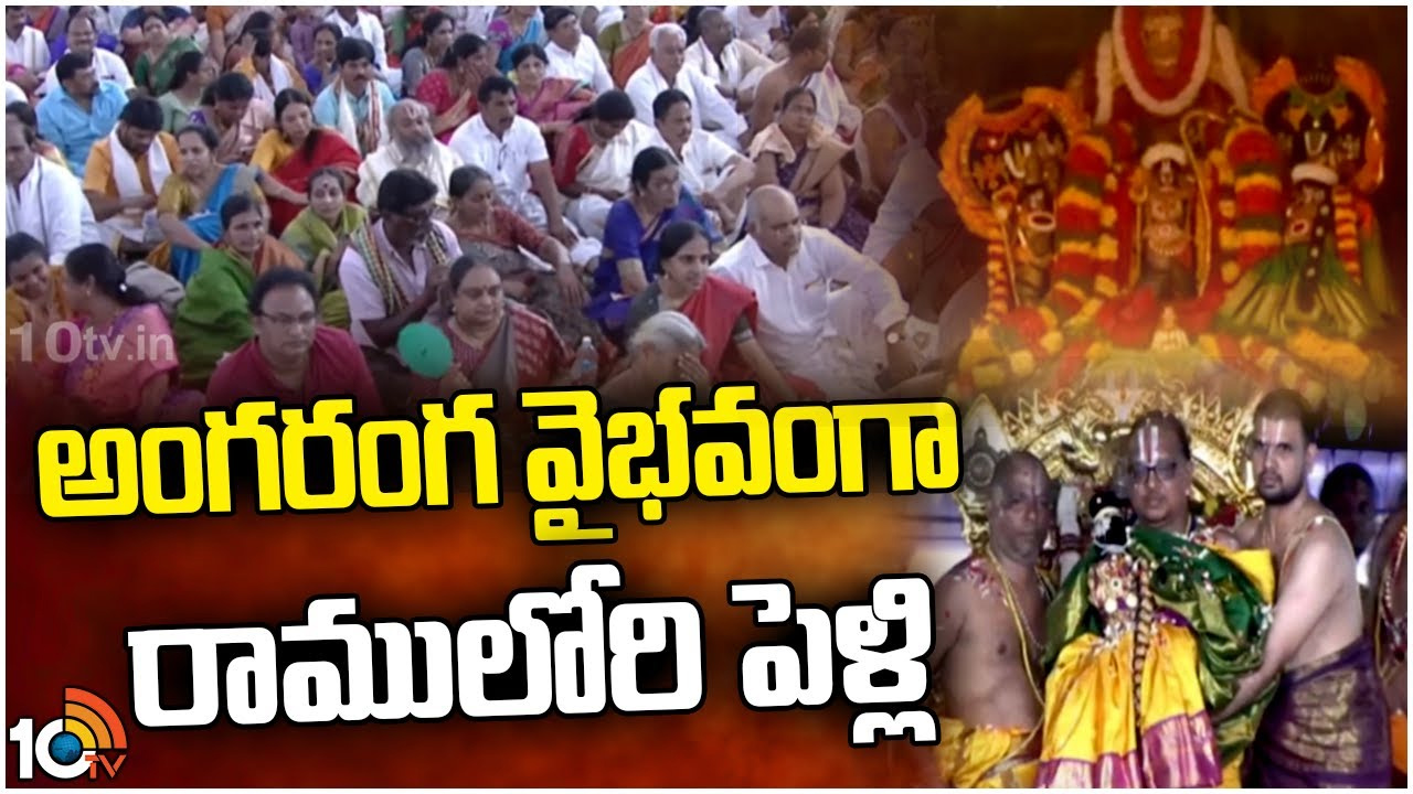 అంగరంగ వైభవంగా రాములోరి పెళ్లి