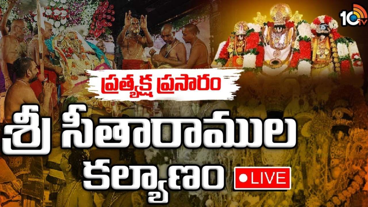 Bhadrachalam : భద్రాద్రిలో శ్రీ సీతారాముల కల్యాణ మహోత్సవం.. ప్రత్యక్ష ప్రసారం Bhadrachalam : భద్రాద్రిలో శ్రీ సీతారాముల కల్యాణ మహోత్సవం.. ప్రత్యక్ష ప్రసారం