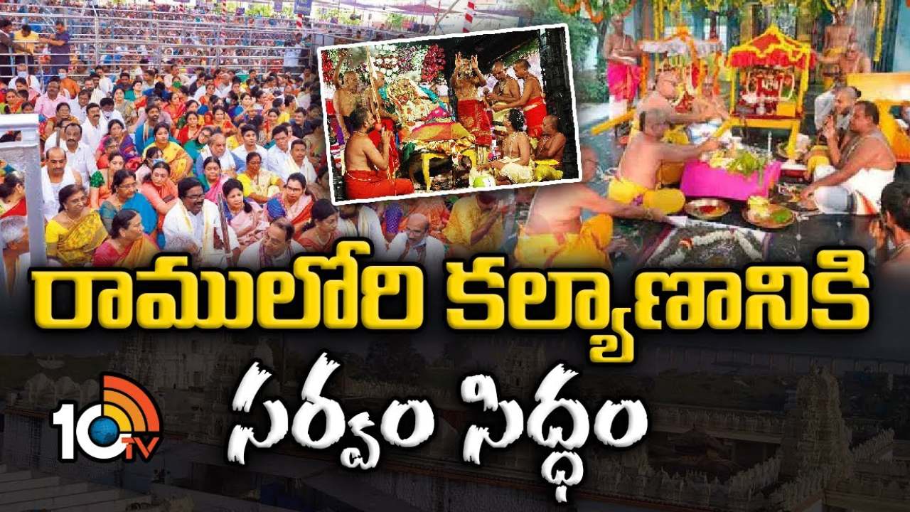 Sri Seeta Rama Kalyanam : భద్రాద్రిలో శ్రీ సీతారాముల కల్యాణం.. ముస్తాబైన మిథిలా స్టేడియం Sri Seeta Rama Kalyanam : భద్రాద్రిలో శ్రీ సీతారాముల కల్యాణం.. ముస్తాబైన మిథిలా స్టేడియం