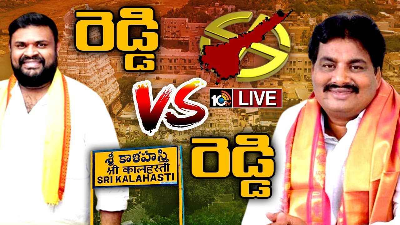 Srikalahasti Race Gurralu : టీడీపీ వర్సెస్ వైసీపీ.. ముక్కంటి ఇలాకాలో హోరాహోరీ Srikalahasti Race Gurralu : టీడీపీ వర్సెస్ వైసీపీ.. ముక్కంటి ఇలాకాలో హోరాహోరీ