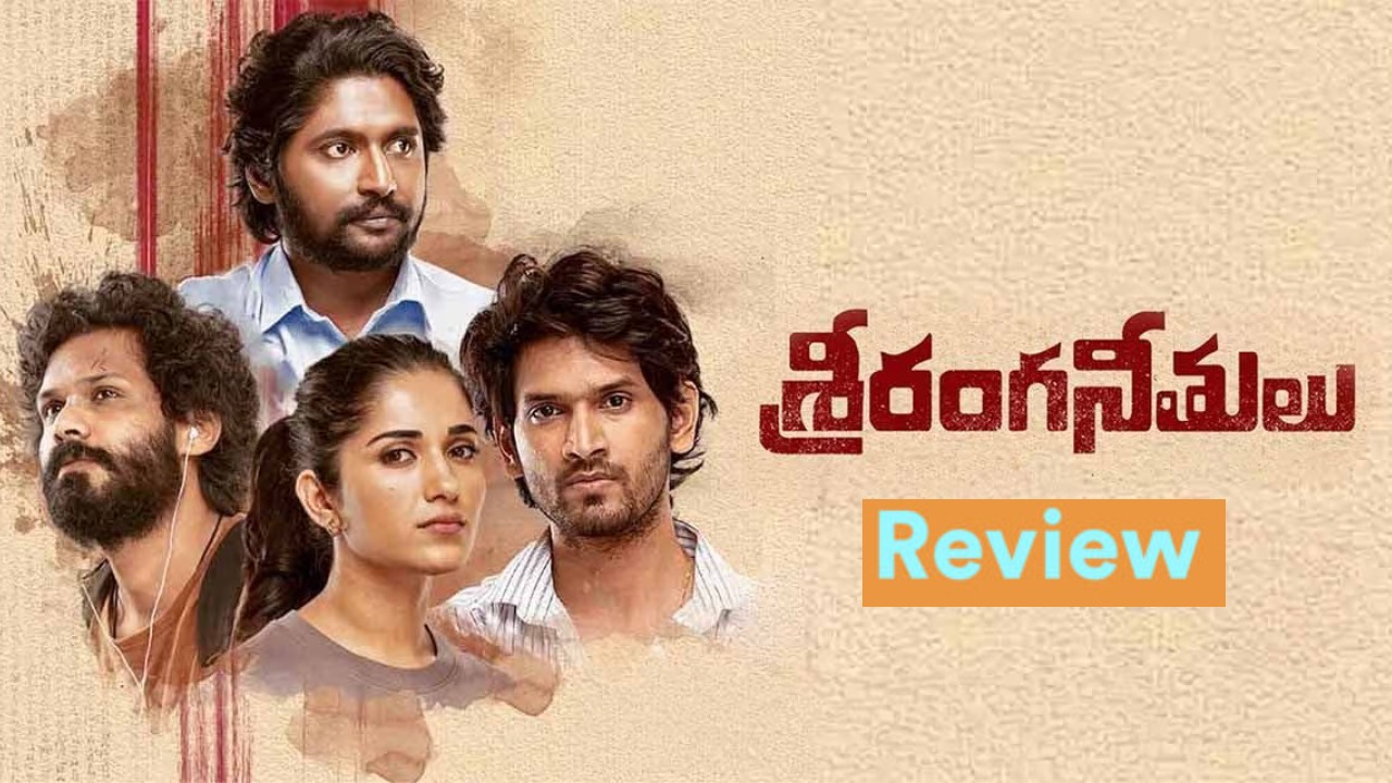‘శ్రీరంగనీతులు’ మూవీ రివ్యూ.. మూడు కథలతో.. మనిషి ఎలా బతకాలి.. ‘శ్రీరంగనీతులు’ మూవీ రివ్యూ.. మూడు కథలతో.. మనిషి ఎలా బతకాలి..