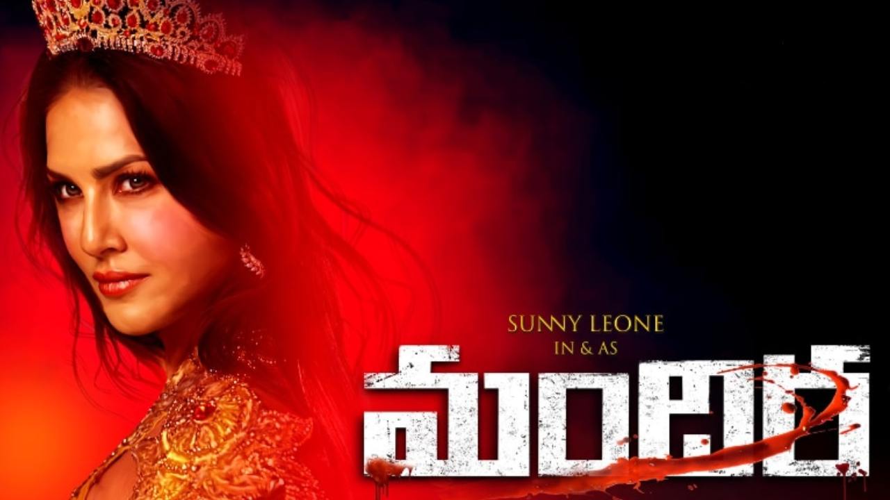 Sunny Leone : తెలుగు మూవీలో మరోసారి సన్నీ లియోన్.. హారర్ కామెడీ ‘మందిర’ ఫస్ట్ లుక్ రిలీజ్.. Sunny Leone : తెలుగు మూవీలో మరోసారి సన్నీ లియోన్.. హారర్ కామెడీ ‘మందిర’ ఫస్ట్ లుక్ రిలీజ్..