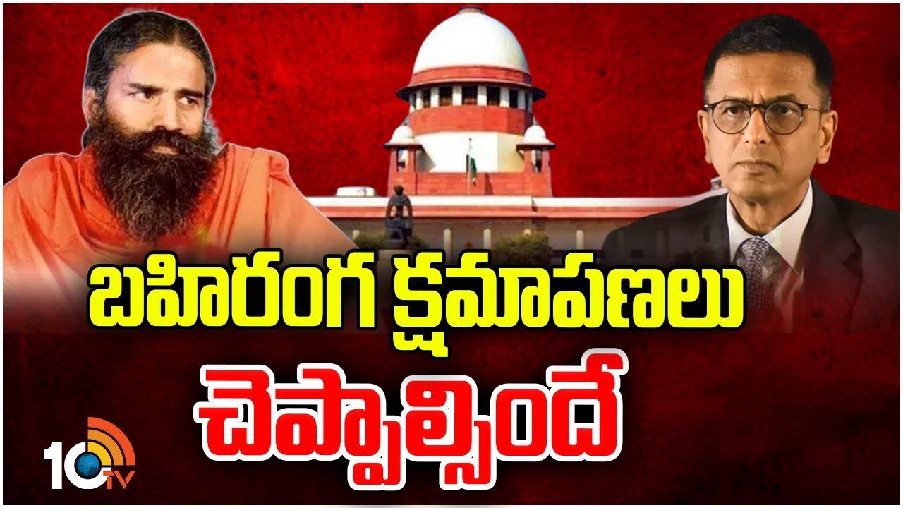 Baba Ramdev : బహిరంగ క్షమాపణలు చెప్పాలన్న సుప్రీంకోర్టు