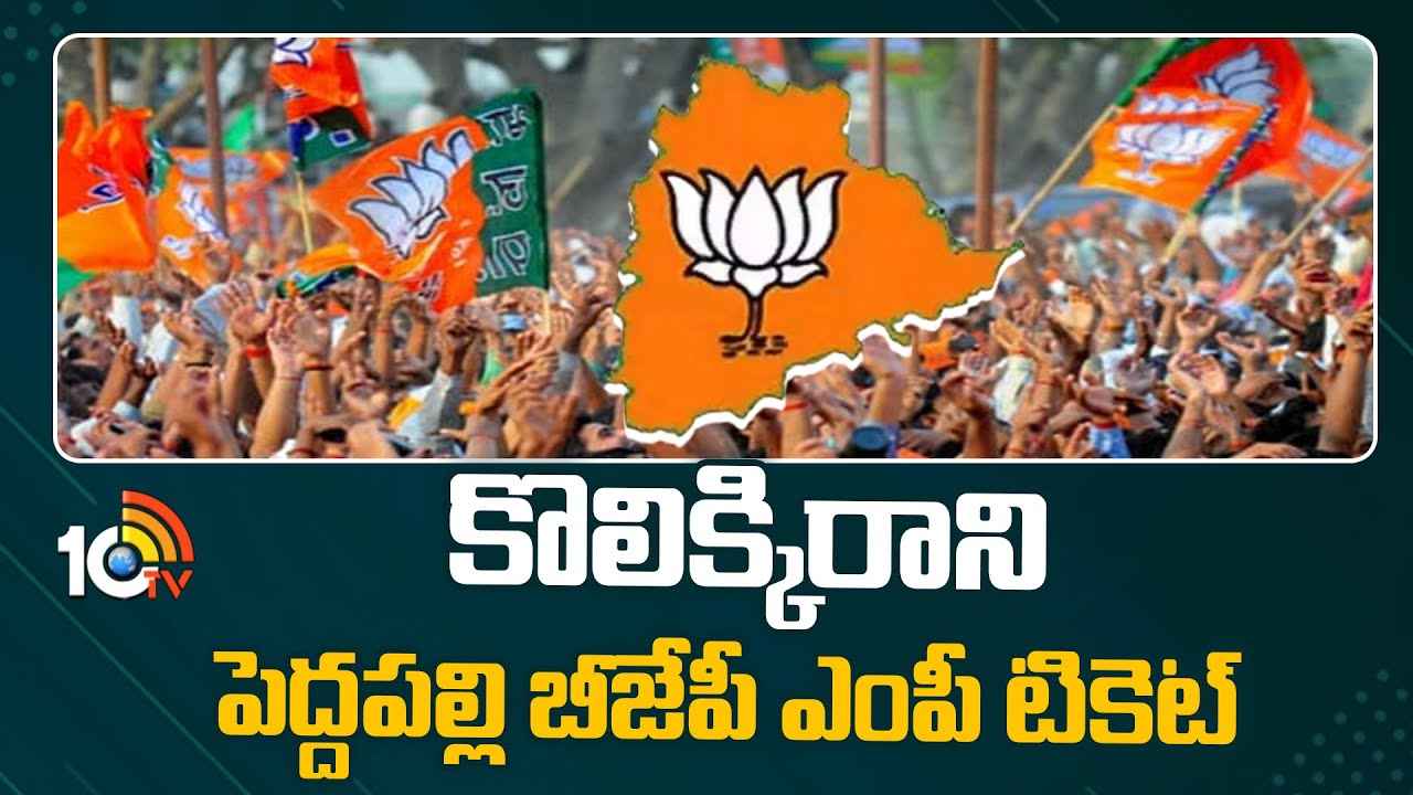 Peddapalli Mp Bjp Candidate : పెద్దపల్లి బీజేపీ ఎంపీ అభ్యర్థి ఎవరు? వీడని ఉత్కంఠ Peddapalli Mp Bjp Candidate : పెద్దపల్లి బీజేపీ ఎంపీ అభ్యర్థి ఎవరు? వీడని ఉత్కంఠ