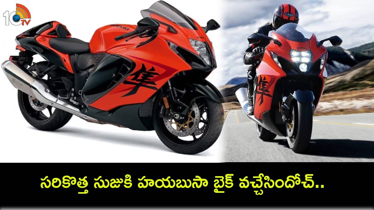 Suzuki Hayabusa Bike : సరికొత్త సుజుకి హయబుసా బైక్ వచ్చేసిందోచ్.. 25వ యానివర్శరీ సెలబ్రేషన్ ఎడిషన్ ధర ఎంతంటే? Suzuki Hayabusa Bike : సరికొత్త సుజుకి హయబుసా బైక్ వచ్చేసిందోచ్.. 25వ యానివర్శరీ సెలబ్రేషన్ ఎడిషన్ ధర ఎంతంటే?