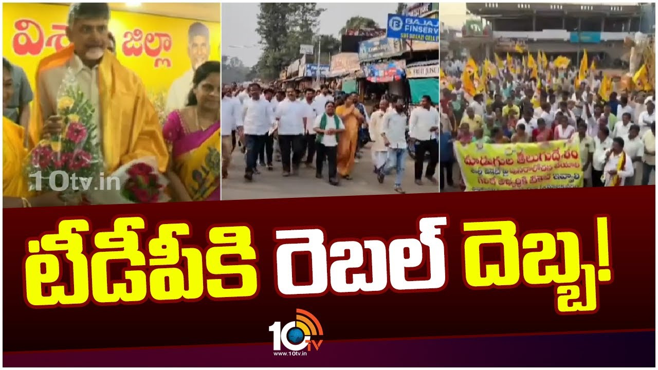 ఉమ్మడి విశాఖ జిల్లా టీడీపీలో అసమ్మతి సెగ.. రెబల్ అభ్యర్థులుగా పోటీకి సిద్ధమవుతున్న నేతలు ఉమ్మడి విశాఖ జిల్లా టీడీపీలో అసమ్మతి సెగ.. రెబల్ అభ్యర్థులుగా పోటీకి సిద్ధమవుతున్న నేతలు