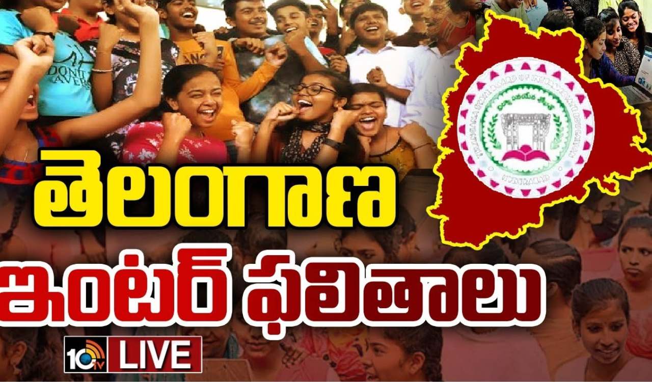 TS Inter Results : తెలంగాణ ఇంటర్మీడియట్ మొదటి, ద్వితీయ సంవత్సరం పరీక్ష ఫలితాలు విడుదల TS Inter Results : తెలంగాణ ఇంటర్మీడియట్ మొదటి, ద్వితీయ సంవత్సరం పరీక్ష ఫలితాలు విడుదల