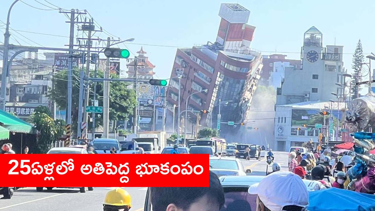 Earthquake : తైవాన్ను కుదిపేసిన భారీ భూకంపం.. జపాన్ సహా పలు దేశాలకు సునామీ హెచ్చరికలు Earthquake : తైవాన్ను కుదిపేసిన భారీ భూకంపం.. జపాన్ సహా పలు దేశాలకు సునామీ హెచ్చరికలు