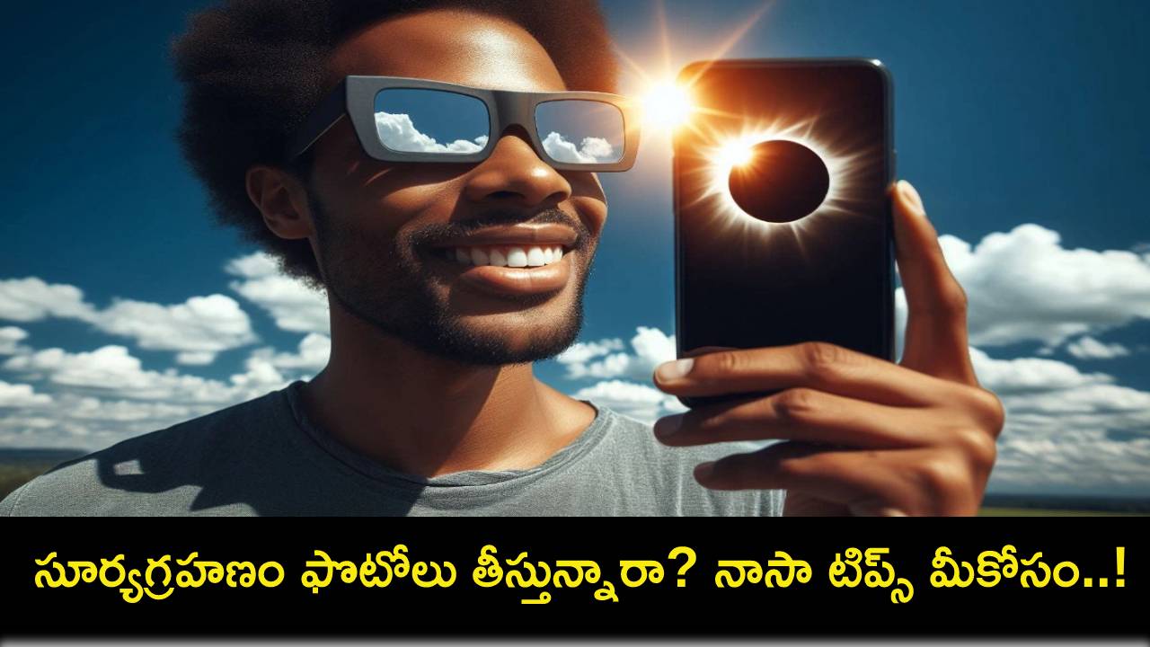 సూర్యగ్రహణం ఫోటోలను ఇలా తీస్తే.. మీ స్మార్ట్ఫోన్ కెమెరా దెబ్బతింటుంది జాగ్రత్త.. నాసా హెచ్చరిక! సూర్యగ్రహణం ఫోటోలను ఇలా తీస్తే.. మీ స్మార్ట్ఫోన్ కెమెరా దెబ్బతింటుంది జాగ్రత్త.. నాసా హెచ్చరిక!