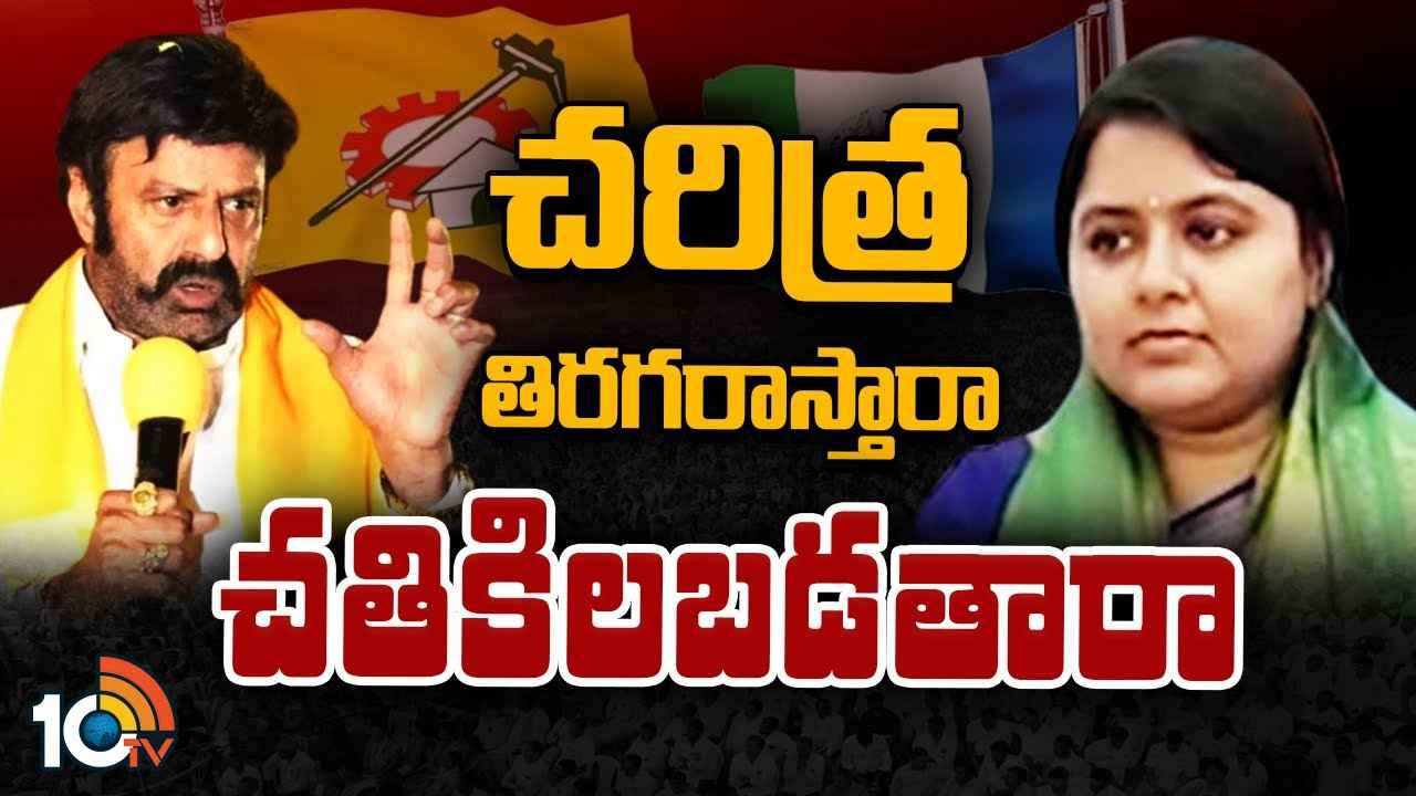 Target Balakrishna : టార్గెట్ బాలయ్య.. ఎమ్మెల్యే బాలకృష్ణ ఓటమికి వైసీపీ భారీ స్కెచ్..! ఏంటా వ్యూహం Target Balakrishna : టార్గెట్ బాలయ్య.. ఎమ్మెల్యే బాలకృష్ణ ఓటమికి వైసీపీ భారీ స్కెచ్..! ఏంటా వ్యూహం