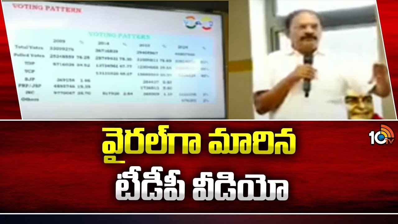 TDP Video : టీడీపీ వీడియోని రిలీజ్ చేసిన వైసీపీ.. ఏపీ రాజకీయాల్లో సంచలనం..! TDP Video : టీడీపీ వీడియోని రిలీజ్ చేసిన వైసీపీ.. ఏపీ రాజకీయాల్లో సంచలనం..!