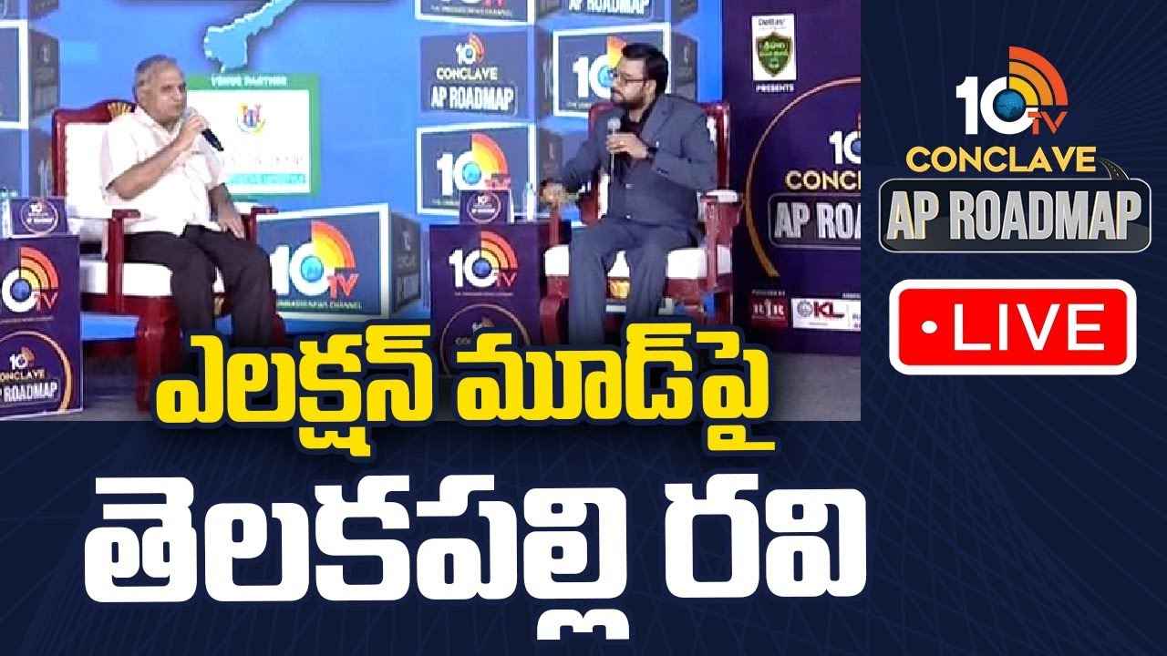 10Tv Conclave : దేశంతో పాటు ఆంధ్రప్రదేశ్ రాష్ట్రం క్లిష్ట పరిస్థితుల్లో ఉంది- తెలకపల్లి రవి కీలక వ్యాఖ్యలు 10Tv Conclave : దేశంతో పాటు ఆంధ్రప్రదేశ్ రాష్ట్రం క్లిష్ట పరిస్థితుల్లో ఉంది- తెలకపల్లి రవి కీలక వ్యాఖ్యలు
