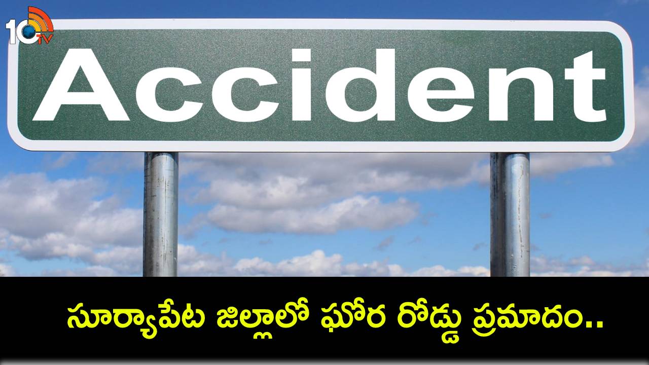 Telangana : సూర్యాపేట జిల్లాలో ఘోర రోడ్డు ప్రమాదం.. నలుగురు మృతి Telangana : సూర్యాపేట జిల్లాలో ఘోర రోడ్డు ప్రమాదం.. నలుగురు మృతి