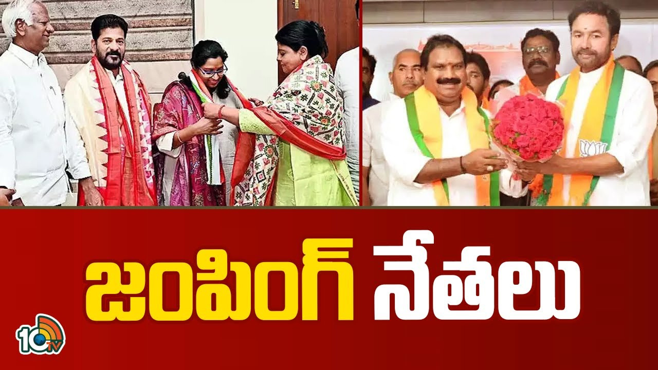 తెలంగాణలో వలసల రాజకీయం.. అధికారంలో ఉన్న పార్టీలోకి వెళ్తేనే ఆత్మగౌరవం ఉన్నట్లా? తెలంగాణలో వలసల రాజకీయం.. అధికారంలో ఉన్న పార్టీలోకి వెళ్తేనే ఆత్మగౌరవం ఉన్నట్లా?