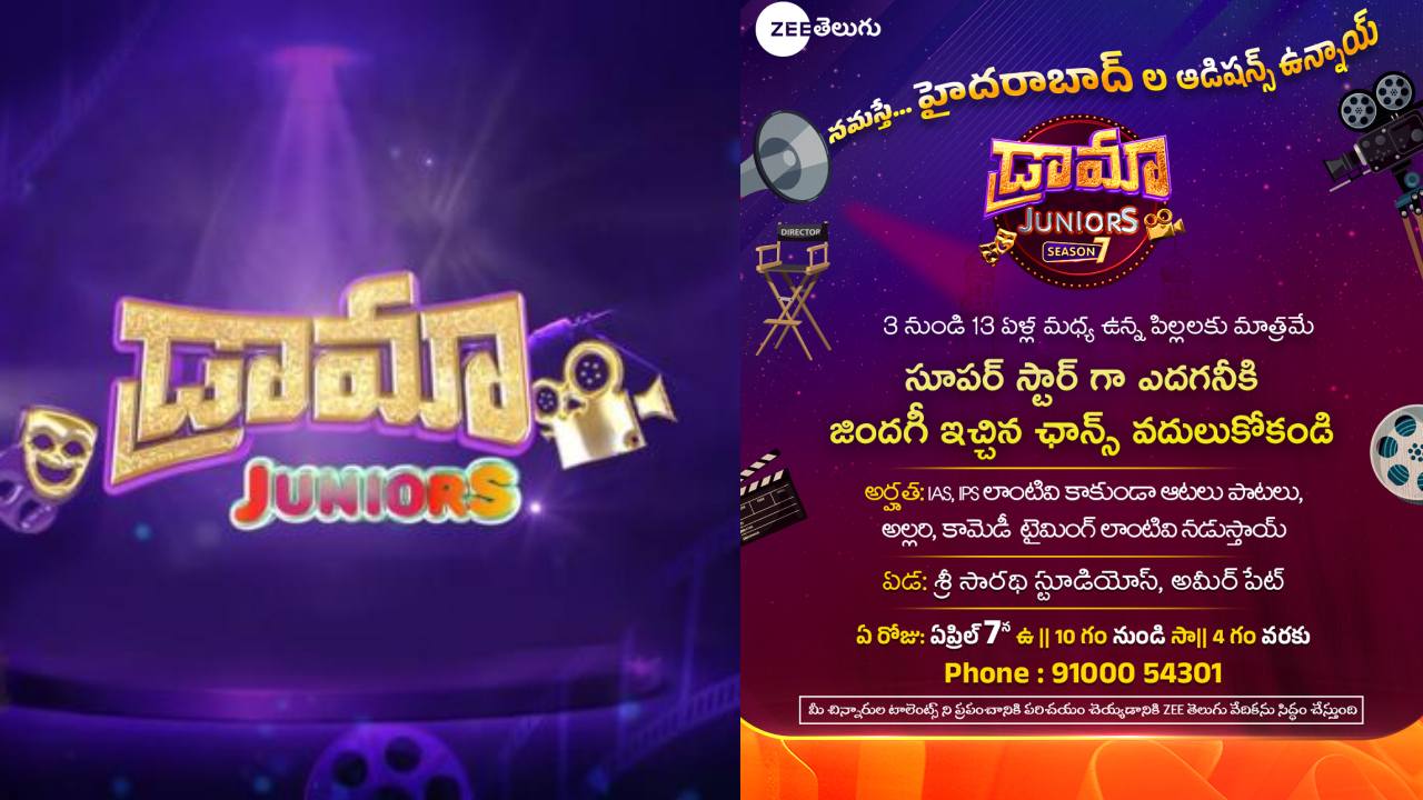 Drama Juniors Season 7 : డ్రామా జూనియర్స్ కొత్త సీజన్కి ఆడిషన్స్ ఓపెన్.. కావాల్సిన అర్హత అల్లరి.. Drama Juniors Season 7 : డ్రామా జూనియర్స్ కొత్త సీజన్కి ఆడిషన్స్ ఓపెన్.. కావాల్సిన అర్హత అల్లరి..