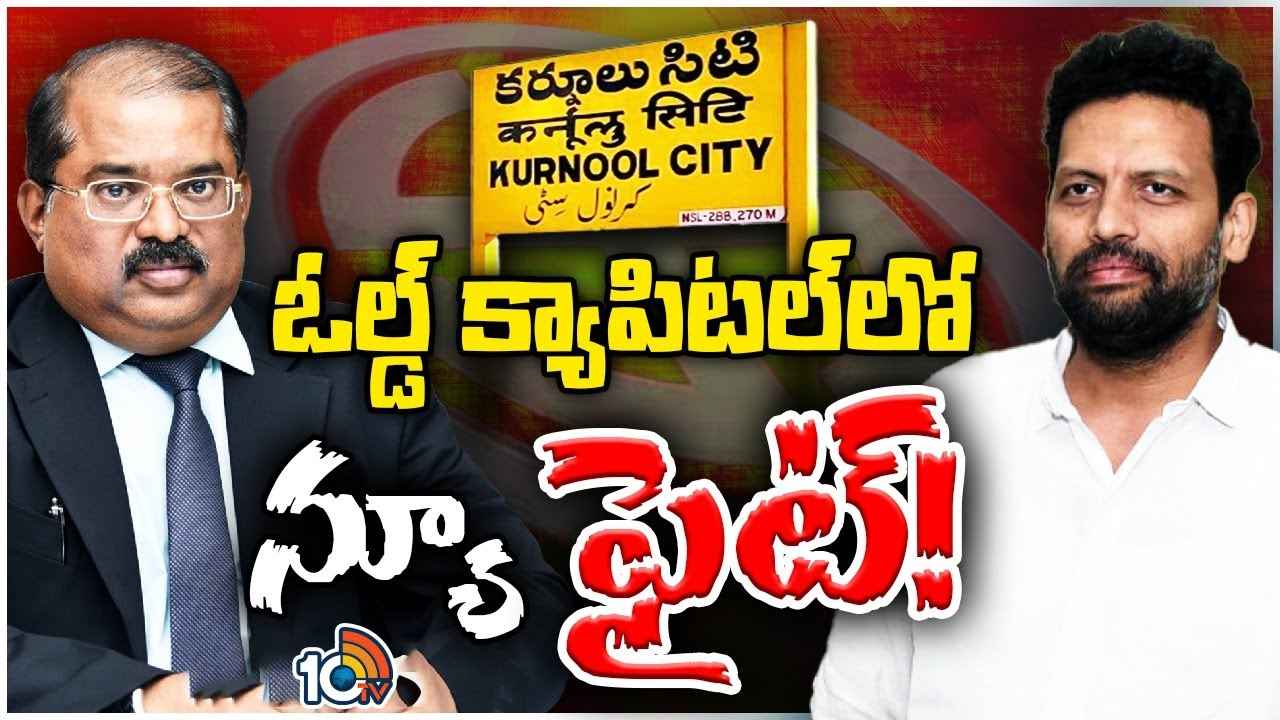 Tg Bharat Vs Imtiaz : వైసీపీ మైనార్టీ వర్సెస్ టీడీపీ వైశ్య.. ఏపీ ఓల్డ్ కేపిటల్ కర్నూలులో గెలుపెవరిది? Tg Bharat Vs Imtiaz : వైసీపీ మైనార్టీ వర్సెస్ టీడీపీ వైశ్య.. ఏపీ ఓల్డ్ కేపిటల్ కర్నూలులో గెలుపెవరిది?