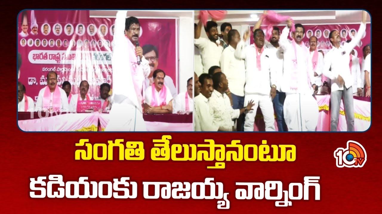 Thatikonda Rajaiah : సంగతి తేలుస్తానంటూ కడియంకు రాజయ్య వార్నింగ్