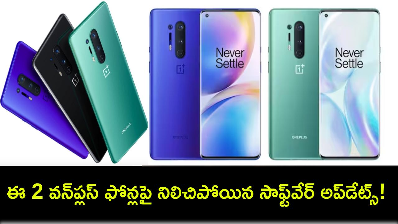 OnePlus Phones : ఈ 2 వన్ప్లస్ ఫోన్లపై నిలిచిపోయిన సాఫ్ట్వేర్ అప్డేట్స్! OnePlus Phones : ఈ 2 వన్ప్లస్ ఫోన్లపై నిలిచిపోయిన సాఫ్ట్వేర్ అప్డేట్స్!