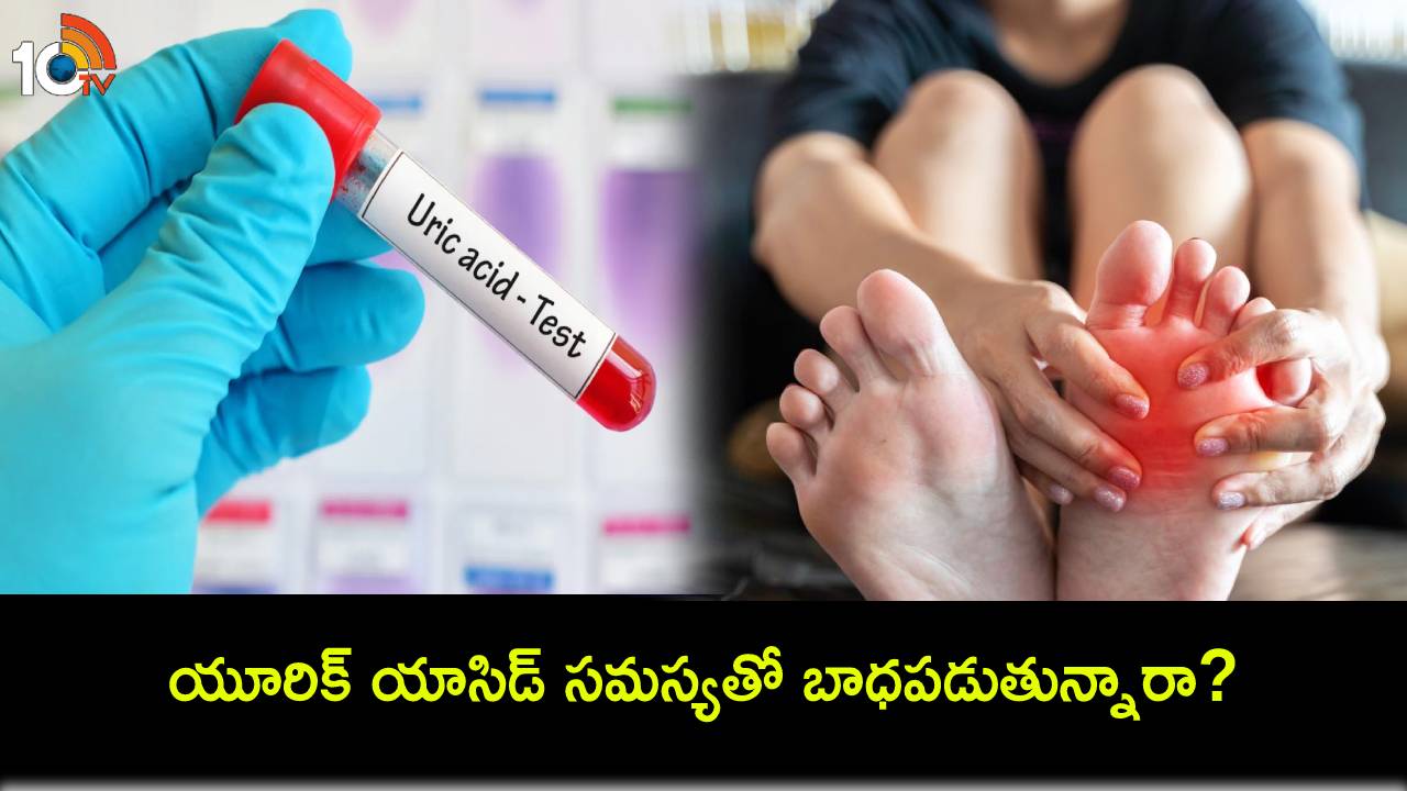 Uric Acid Levels : యూరిక్ యాసిడ్ సమస్యతో బాధపడుతున్నారా? ఇంట్లో చేసిన ఈ జ్యూస్లతో తొందరగా తగ్గించుకోవచ్చు! Uric Acid Levels : యూరిక్ యాసిడ్ సమస్యతో బాధపడుతున్నారా? ఇంట్లో చేసిన ఈ జ్యూస్లతో తొందరగా తగ్గించుకోవచ్చు!