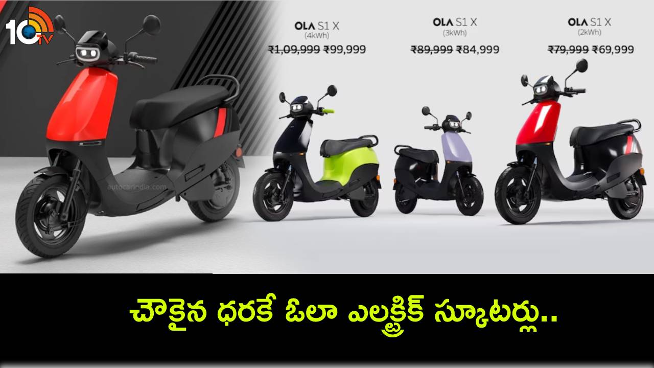 Ola electric Scooter : హీరో స్ప్లెండర్, హోండా యాక్టివా కన్నా చౌకైన ధరకే ఓలా ఎలక్ట్రిక్ స్కూటర్లు.. 95కి.మీ టాప్ రేంజ్..! Ola electric Scooter : హీరో స్ప్లెండర్, హోండా యాక్టివా కన్నా చౌకైన ధరకే ఓలా ఎలక్ట్రిక్ స్కూటర్లు.. 95కి.మీ టాప్ రేంజ్..!