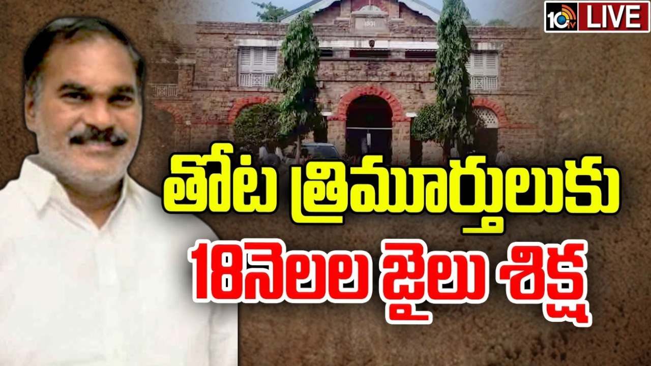 28ఏళ్ల నాటి కేసులో విశాఖ కోర్టు సంచలన తీర్పు.. తోట త్రిమూర్తులుకు జైలు శిక్ష 28ఏళ్ల నాటి కేసులో విశాఖ కోర్టు సంచలన తీర్పు.. తోట త్రిమూర్తులుకు జైలు శిక్ష