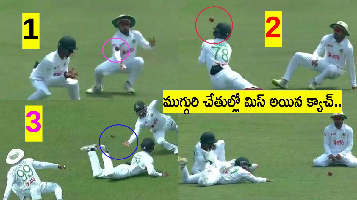 BAN vs SL : కామెడీ ఎర్రర్స్.. ఒక్క క్యాచ్.. ముగ్గురు స్లిప్ ఫిల్డర్లు.. నవ్వులే నవ్వులు BAN vs SL : కామెడీ ఎర్రర్స్.. ఒక్క క్యాచ్.. ముగ్గురు స్లిప్ ఫిల్డర్లు.. నవ్వులే నవ్వులు