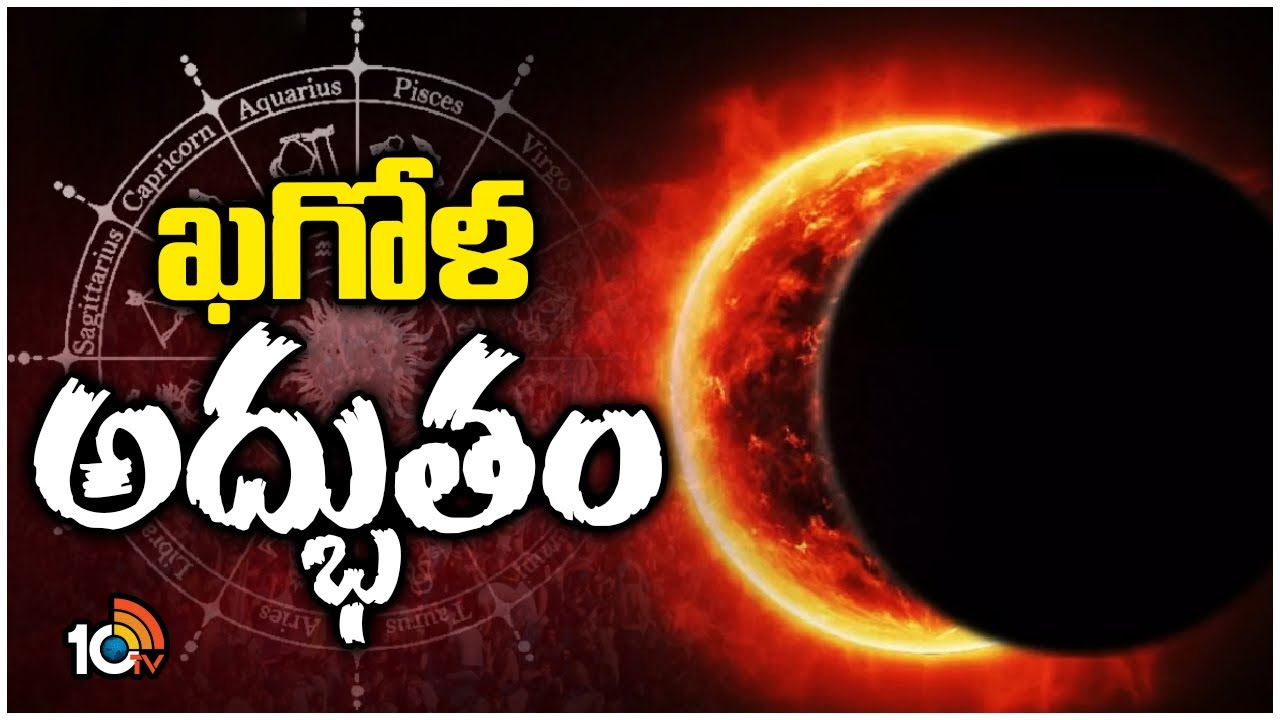 సంపూర్ణ సూర్యగ్రహణం ఏ టైంలో కనిపిస్తుంది.. ఎంతసేపు ఉంటుంది? సంపూర్ణ సూర్యగ్రహణం ఏ టైంలో కనిపిస్తుంది.. ఎంతసేపు ఉంటుంది?
