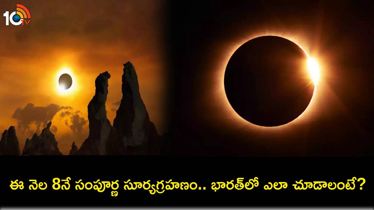 ఈ నెల 8నే సంపూర్ణ సూర్యగ్రహణం.. భారత్లో గ్రహణం కనిపిస్తుందా? ఎలా చూడాలంటే? ఈ నెల 8నే సంపూర్ణ సూర్యగ్రహణం.. భారత్లో గ్రహణం కనిపిస్తుందా? ఎలా చూడాలంటే?