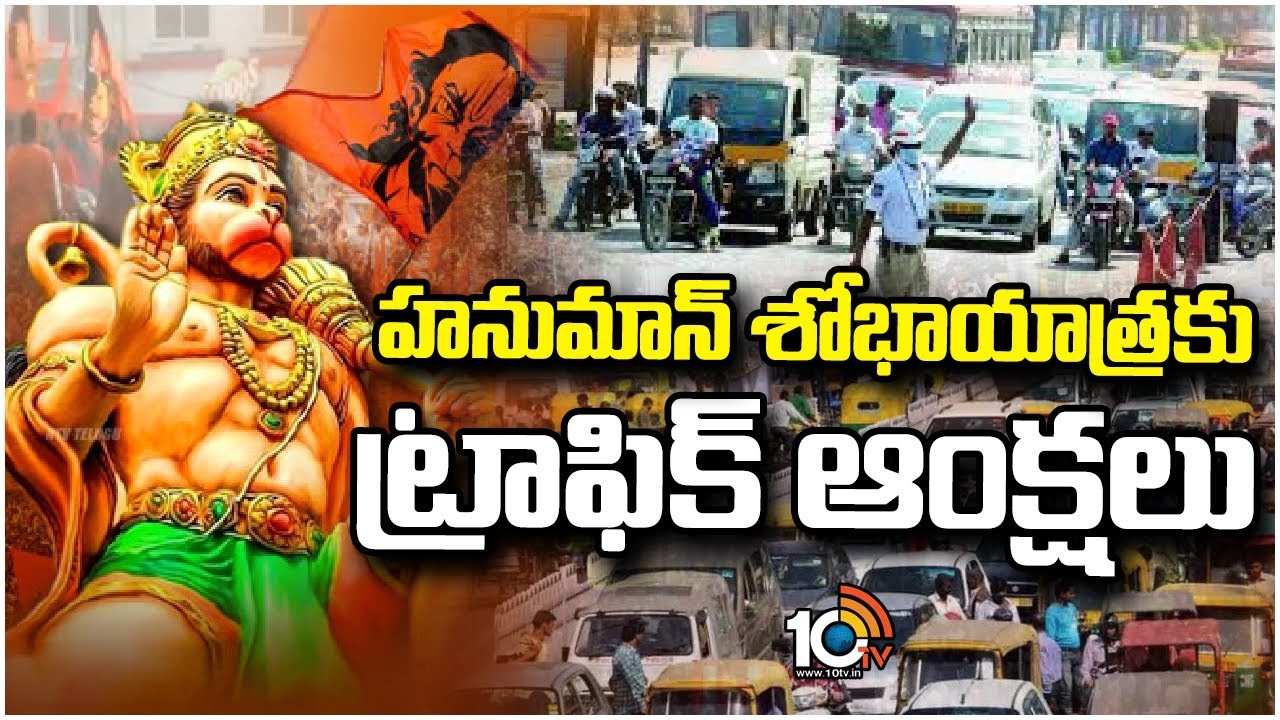 Hyderabad : హైద‌రాబాద్‌లో మంగ‌ళ‌వారం ట్రాఫిక్ ఆంక్ష‌లు