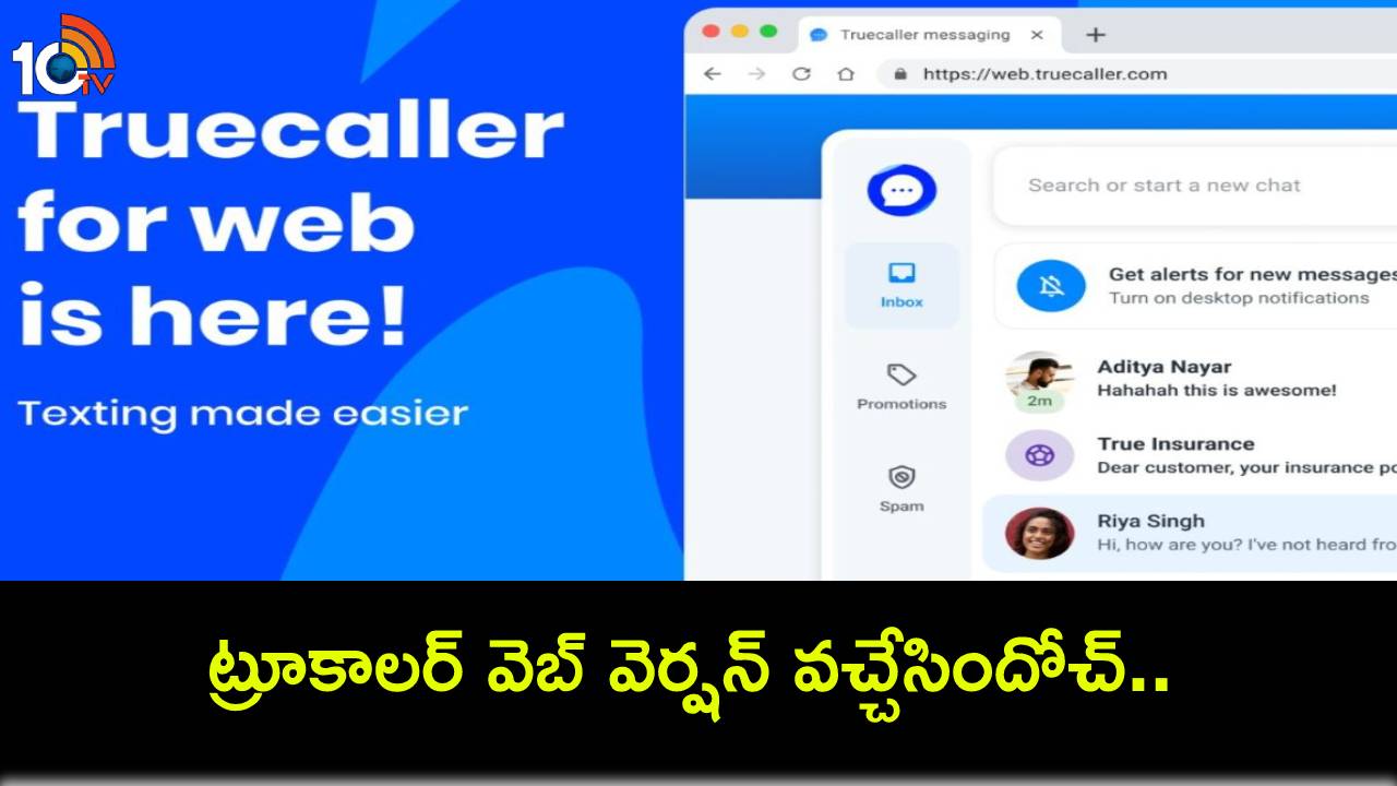 Truecaller Web : ట్రూకాలర్ వెబ్ వెర్షన్ వచ్చేసిందోచ్.. మీ కంప్యూటర్ స్ర్కీన్ పైనే నేరుగా రియల్ టైమ్ నోటిఫికేషన్లు పొందొచ్చు! Truecaller Web : ట్రూకాలర్ వెబ్ వెర్షన్ వచ్చేసిందోచ్.. మీ కంప్యూటర్ స్ర్కీన్ పైనే నేరుగా రియల్ టైమ్ నోటిఫికేషన్లు పొందొచ్చు!