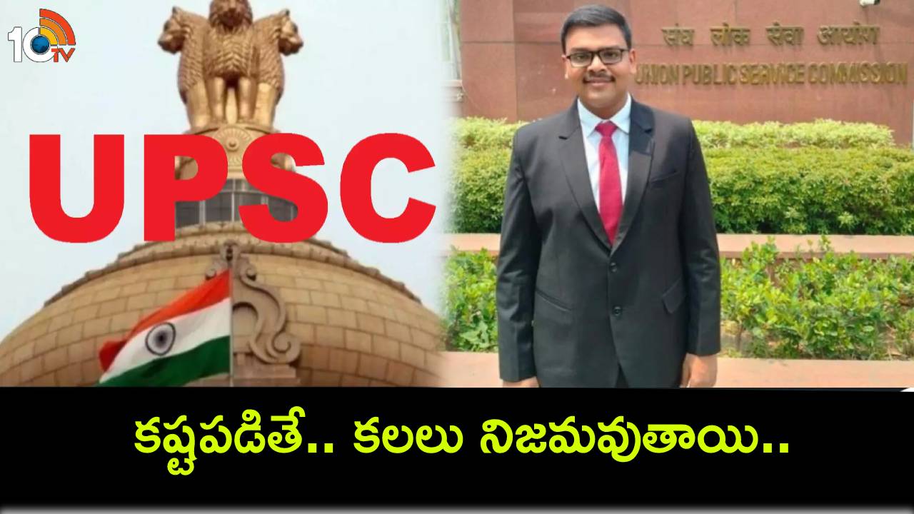 UPSC Topper Aditya Srivastava : ‘కష్టపడితే.. ఒకరోజు కలలు నిజమవుతాయి’.. యూపీఎస్సీ టాపర్ ఆదిత్య శ్రీవాస్తవ ఫస్ట్ రియాక్షన్..! UPSC Topper Aditya Srivastava : ‘కష్టపడితే.. ఒకరోజు కలలు నిజమవుతాయి’.. యూపీఎస్సీ టాపర్ ఆదిత్య శ్రీవాస్తవ ఫస్ట్ రియాక్షన్..!