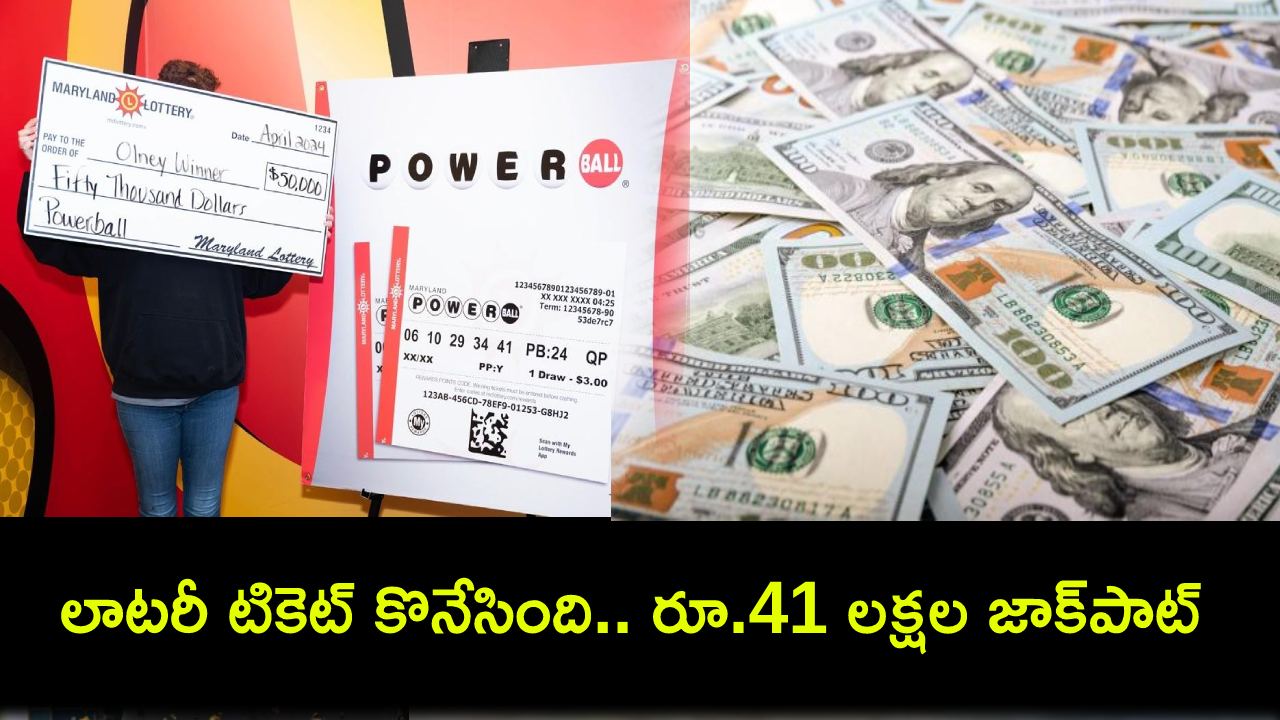 Lottery Ticket Advice : ప్రియుడు చెప్పాడని లాటరీ టికెట్ కొనేసింది.. ఏకంగా రూ.41 లక్షల జాక్పాట్ కొట్టేసింది..! Lottery Ticket Advice : ప్రియుడు చెప్పాడని లాటరీ టికెట్ కొనేసింది.. ఏకంగా రూ.41 లక్షల జాక్పాట్ కొట్టేసింది..!