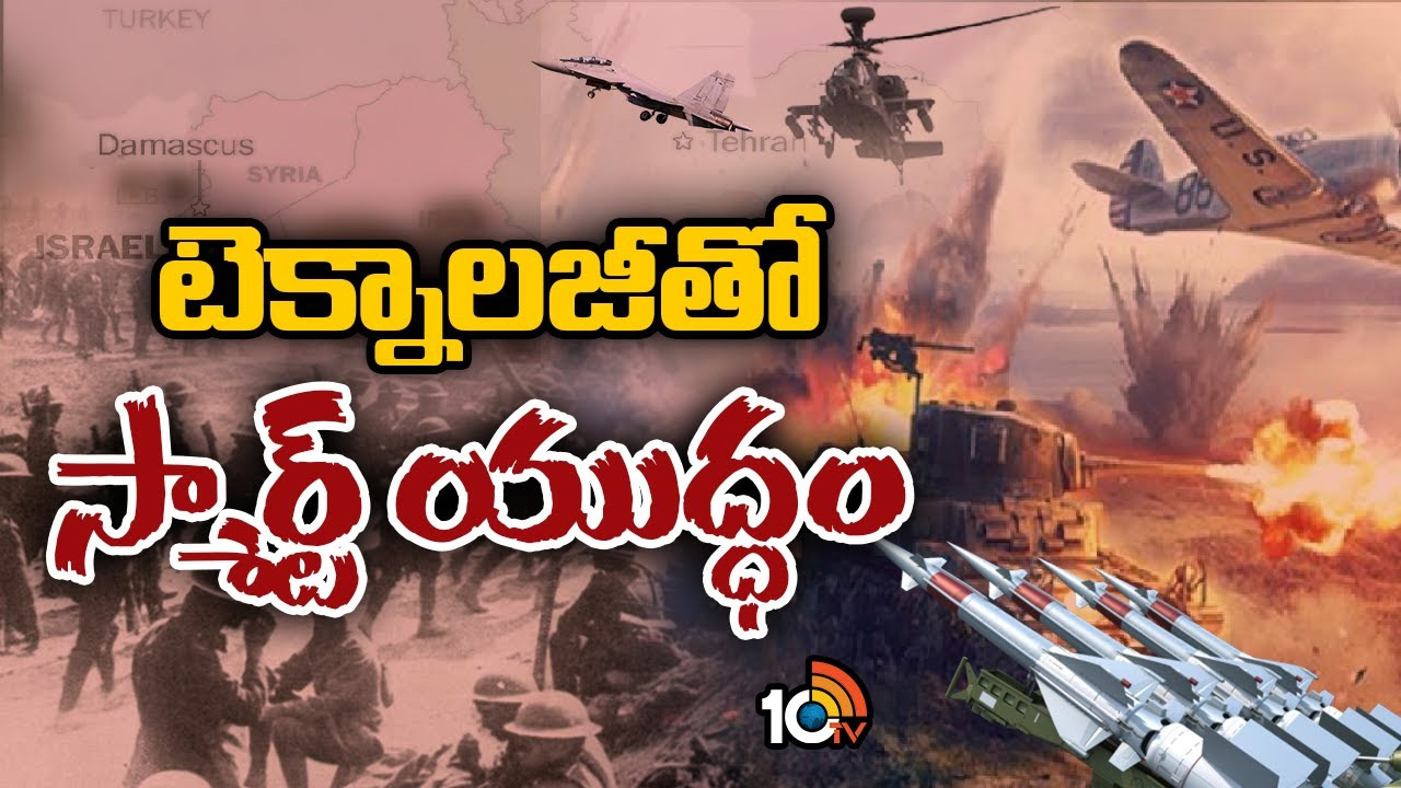 టెక్నాలజీతో స్మార్ట్ యుద్ధం