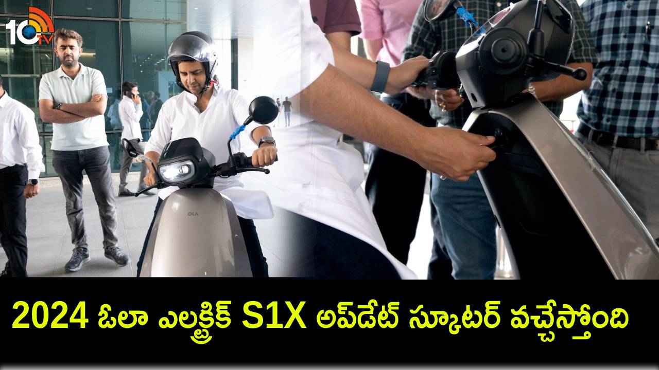 Ola electric S1X Launch : 2024 ఓలా ఎలక్ట్రిక్ S1X అప్డేట్ వెర్షన్ స్కూటర్ వచ్చేస్తోంది.. ఏప్రిల్ 15నే లాంచ్..! Ola electric S1X Launch : 2024 ఓలా ఎలక్ట్రిక్ S1X అప్డేట్ వెర్షన్ స్కూటర్ వచ్చేస్తోంది.. ఏప్రిల్ 15నే లాంచ్..!