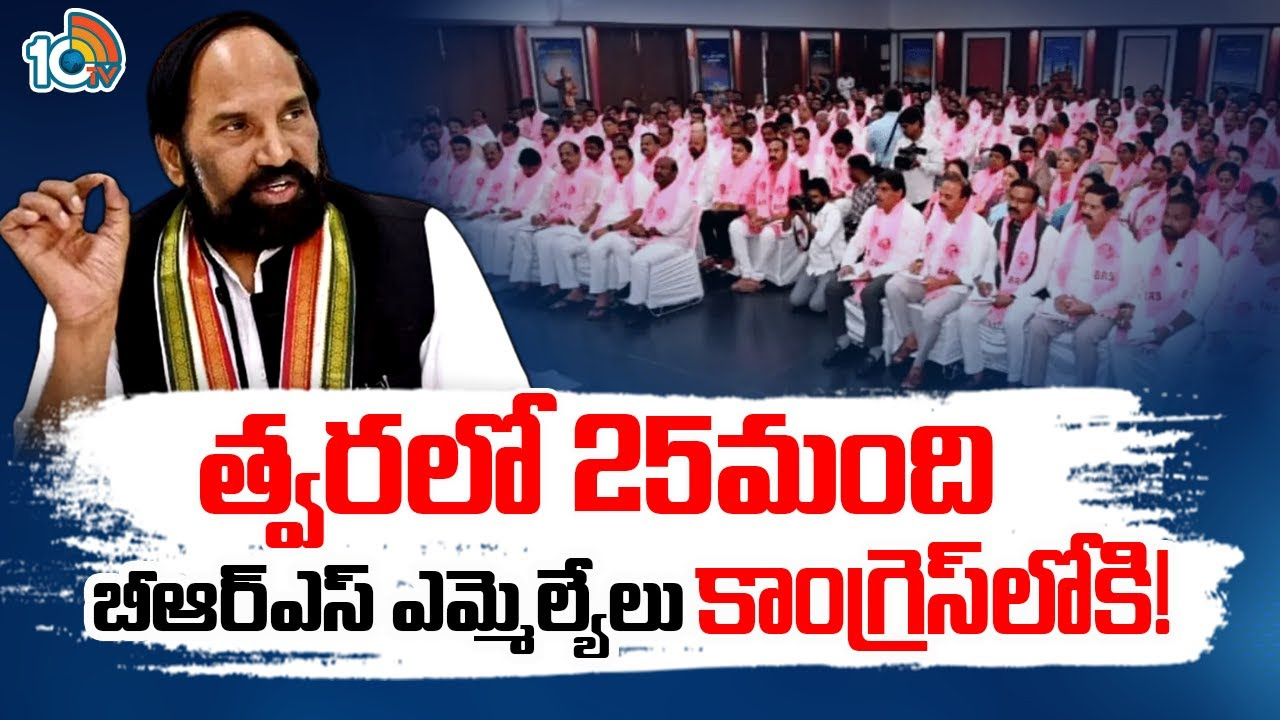 25 మంది బీఆర్ఎస్ ఎమ్మెల్యేలు.. కాంగ్రెస్లోకి వస్తున్నారు: బాంబు పేల్చిన ఉత్తమ్ కుమార్ రెడ్డి 25 మంది బీఆర్ఎస్ ఎమ్మెల్యేలు.. కాంగ్రెస్లోకి వస్తున్నారు: బాంబు పేల్చిన ఉత్తమ్ కుమార్ రెడ్డి