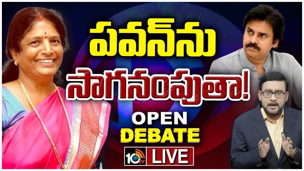 Vanga Geetha : పవన్ కల్యాణ్ను ఓడిస్తా, జగన్కు కానుకగా ఇస్తా- 10టీవీ ఓపెన్ డిబేట్లో వంగా గీత Vanga Geetha : పవన్ కల్యాణ్ను ఓడిస్తా, జగన్కు కానుకగా ఇస్తా- 10టీవీ ఓపెన్ డిబేట్లో వంగా గీత