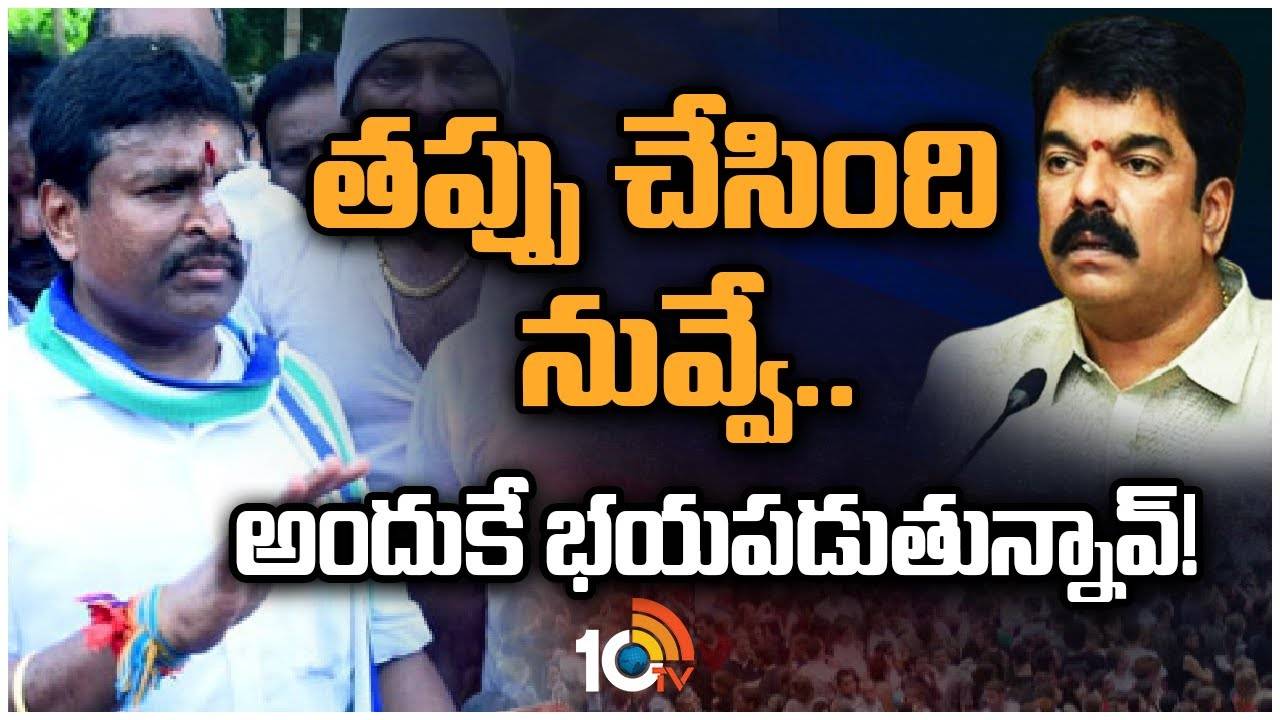 Vellampalli Srinivas : తప్పు చేసింది నువ్వే.. అందుకే భయపడుతున్నావ్