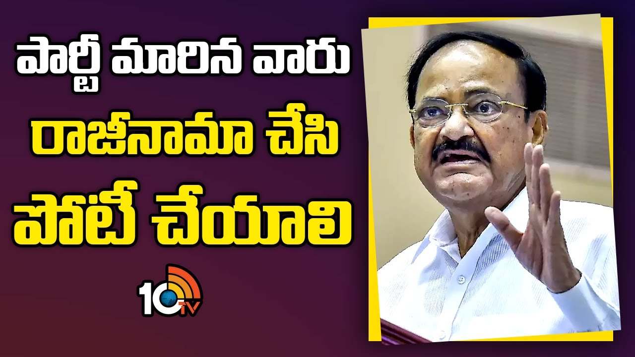 పార్టీల ఉచిత హామీలపై మాజీ ఉప రాష్ట్రపతి వెంకయ్య నాయుడు పంచ్ డైలాగులు పార్టీల ఉచిత హామీలపై మాజీ ఉప రాష్ట్రపతి వెంకయ్య నాయుడు పంచ్ డైలాగులు