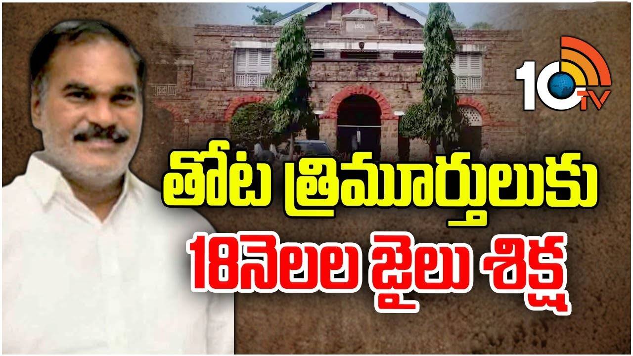 Thota Trimurthulu Case : 28 ఏళ్లనాటి కేసులో కోర్టు సంచలన తీర్పు