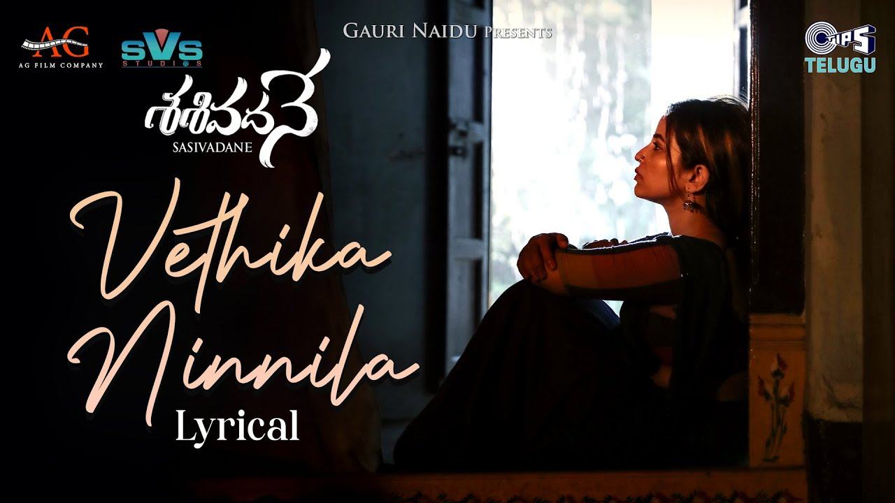 Sasivadane : ‘శశివదనే’ సినిమా నుంచి ‘వెతికా నిన్నిలా’ మెలోడీ సాంగ్ రిలీజ్.. Sasivadane : ‘శశివదనే’ సినిమా నుంచి ‘వెతికా నిన్నిలా’ మెలోడీ సాంగ్ రిలీజ్..