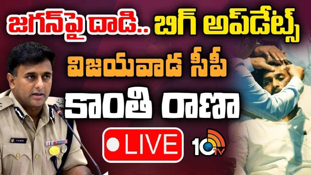 Vijayawada CP Kanthi Rana on stone attack on cm jagan