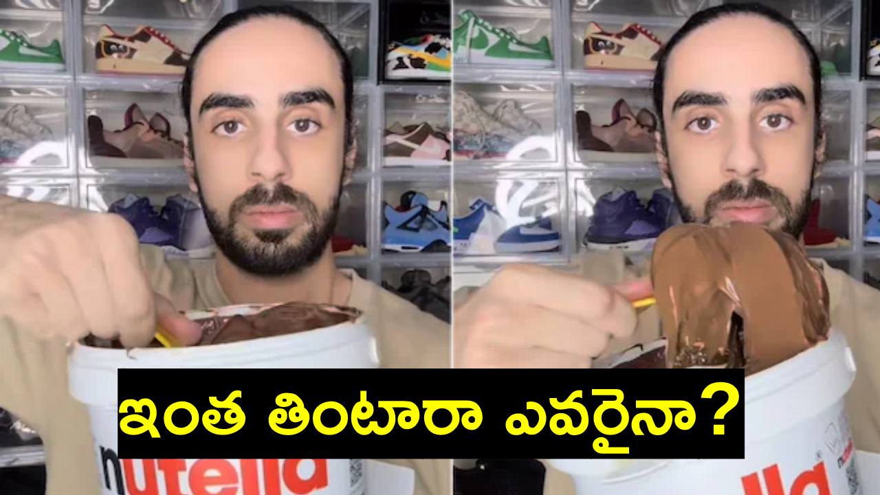 Video: వామ్మో.. ఈ పెద్ద డబ్బాలోని చాక్లెట్ క్రీమ్ అంతా తినేసి.. అక్కడితో ఆగకుండా.. Video: వామ్మో.. ఈ పెద్ద డబ్బాలోని చాక్లెట్ క్రీమ్ అంతా తినేసి.. అక్కడితో ఆగకుండా..