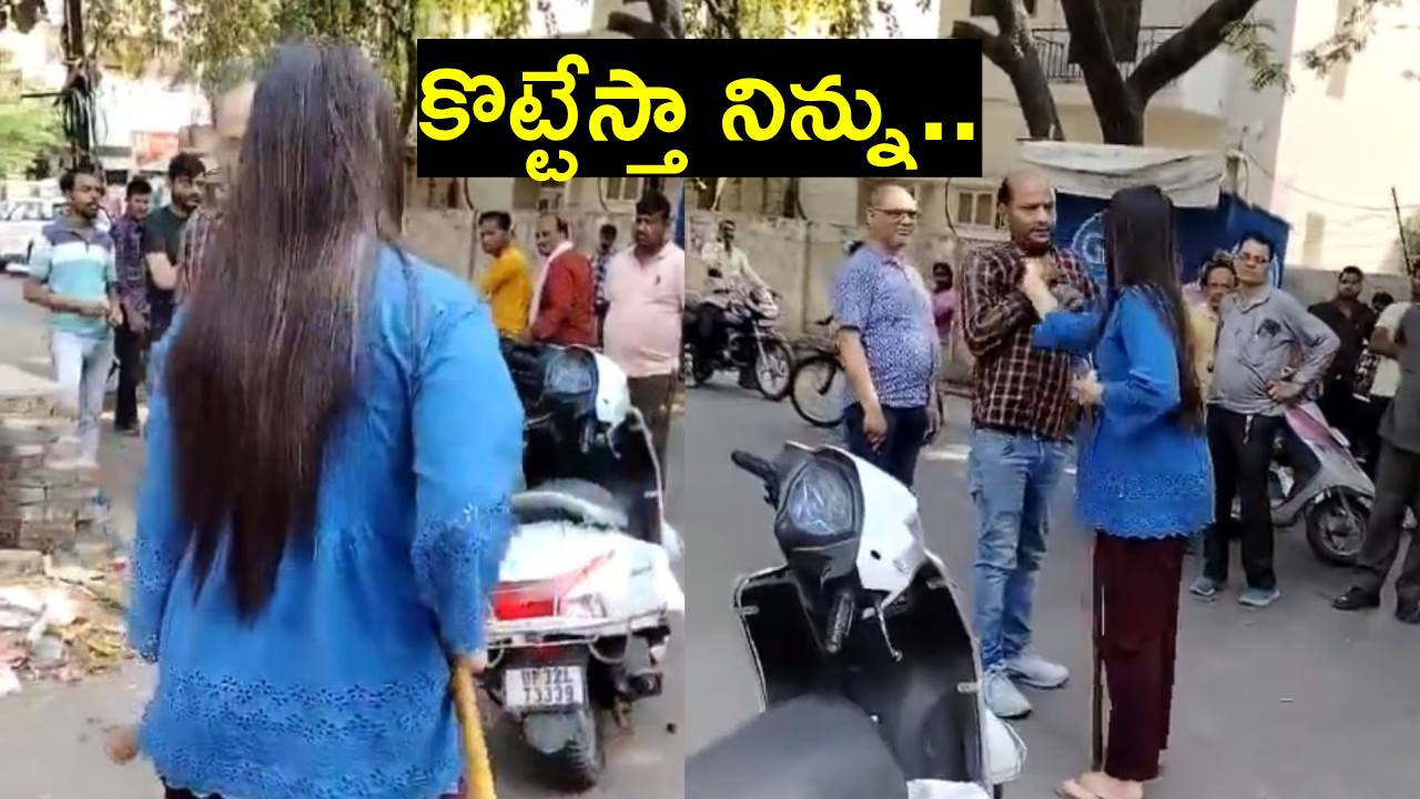 Video: కర్ర పట్టుకుని దూసుకొచ్చి.. నడిరోడ్డుపై యువకుడి గల్లా పట్టుకుని అమ్మాయి రచ్చ రచ్చ.. Video: కర్ర పట్టుకుని దూసుకొచ్చి.. నడిరోడ్డుపై యువకుడి గల్లా పట్టుకుని అమ్మాయి రచ్చ రచ్చ..