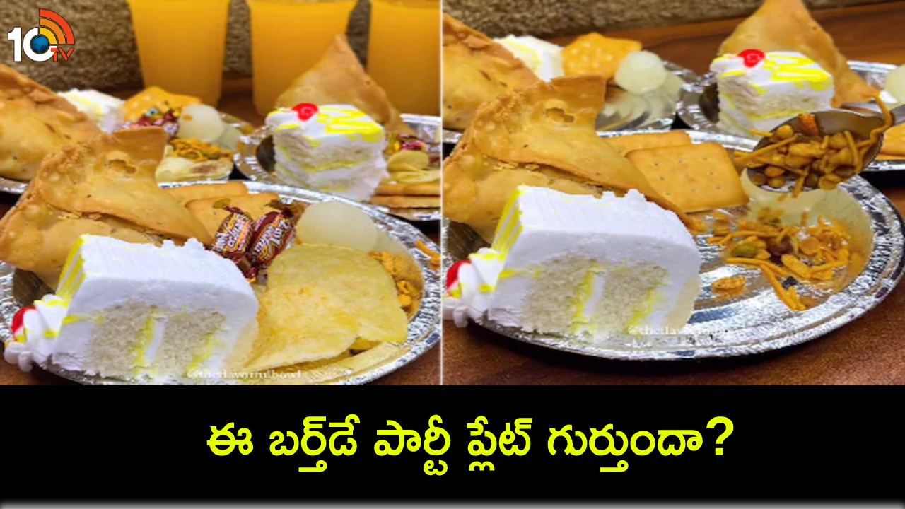 Viral Video : చిన్ననాటి జ్ఞాపకాలు.. 90లో ఈ బర్త్డే పార్టీ ప్లేట్ గుర్తుందా? మీరూ ఇలానే సెలబ్రేషన్స్ చేసుకున్నారా? Viral Video : చిన్ననాటి జ్ఞాపకాలు.. 90లో ఈ బర్త్డే పార్టీ ప్లేట్ గుర్తుందా? మీరూ ఇలానే సెలబ్రేషన్స్ చేసుకున్నారా?