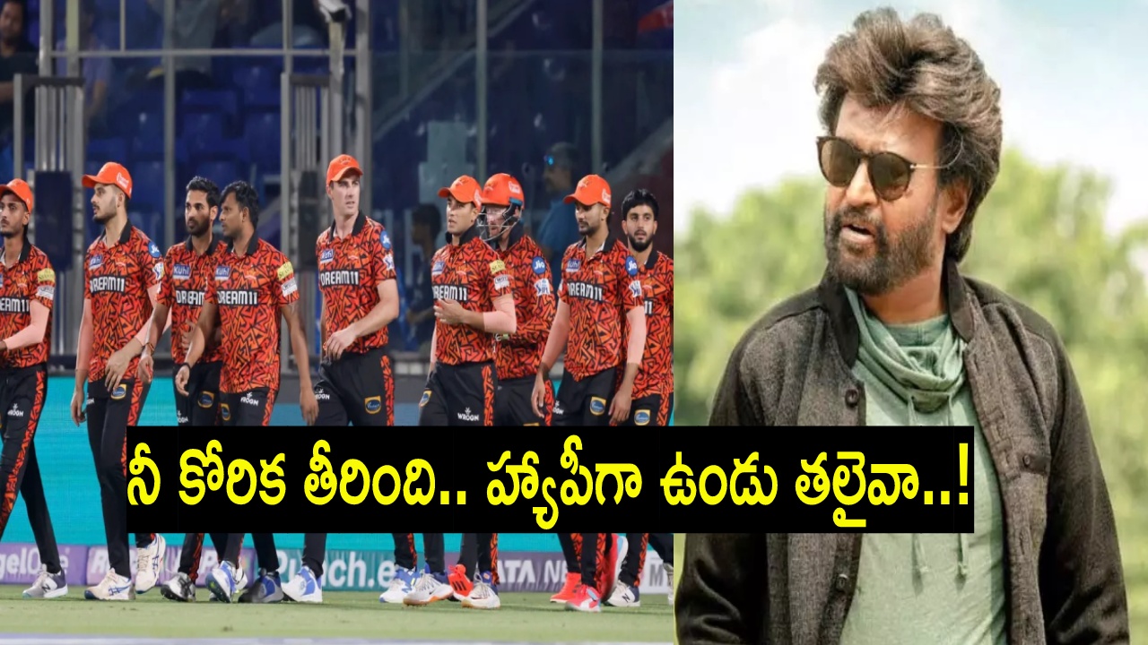 Rajinikanth : సూపర్ స్టార్ రజినీకాంత్ కోరిక తీర్చిన సన్రైజర్స్ హైదరాబాద్..! తలైవా ఫుల్ హ్యాపీ..! Rajinikanth : సూపర్ స్టార్ రజినీకాంత్ కోరిక తీర్చిన సన్రైజర్స్ హైదరాబాద్..! తలైవా ఫుల్ హ్యాపీ..!